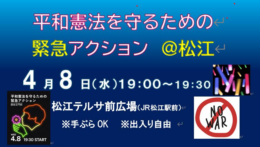 安保関連法の廃止を求める島根大学人の会 tweet media