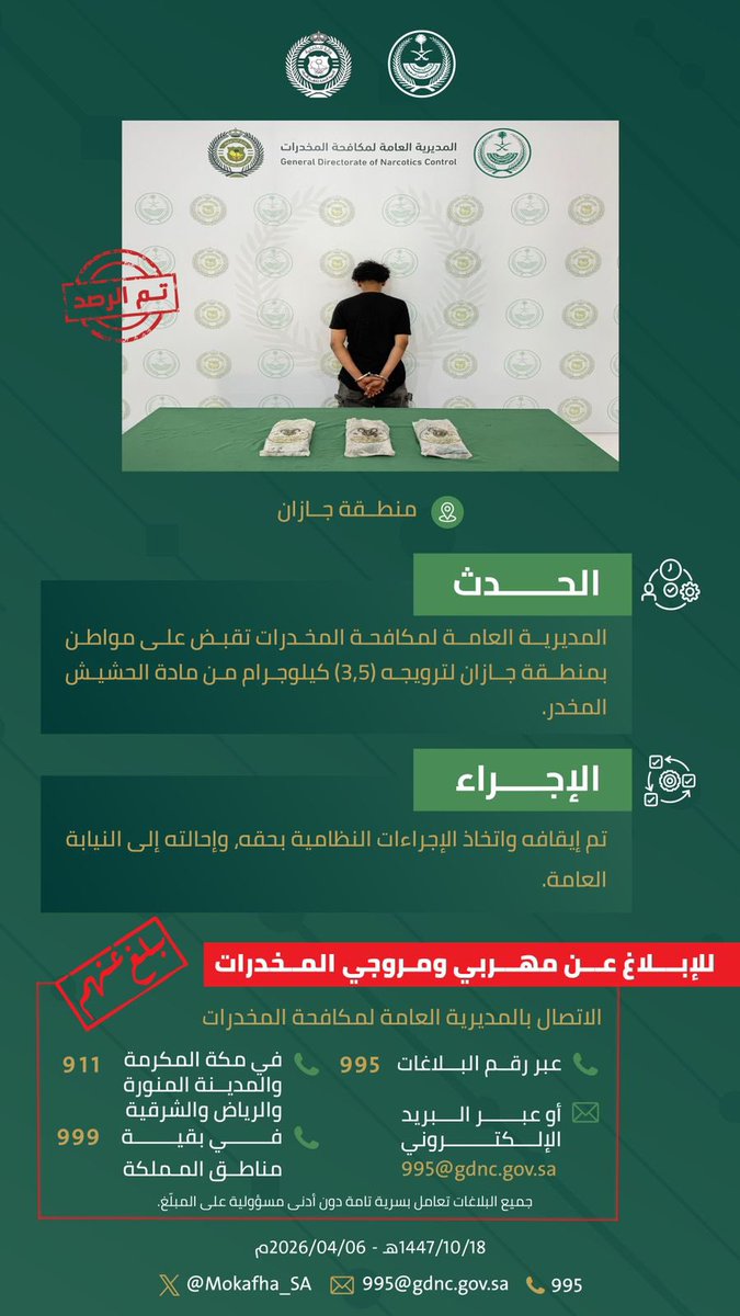 #مكافحة_المخدرات تقبض على شخص بمنطقة جازان لترويجه مادة الحشيش المخدر. 
#الحرب_على_المخدرات
#بالمرصاد