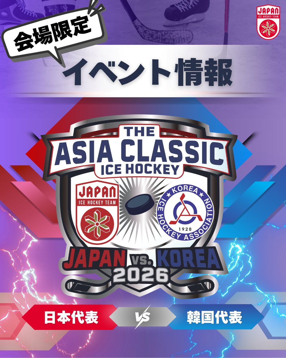 日本アイスホッケー連盟 公式 tweet media