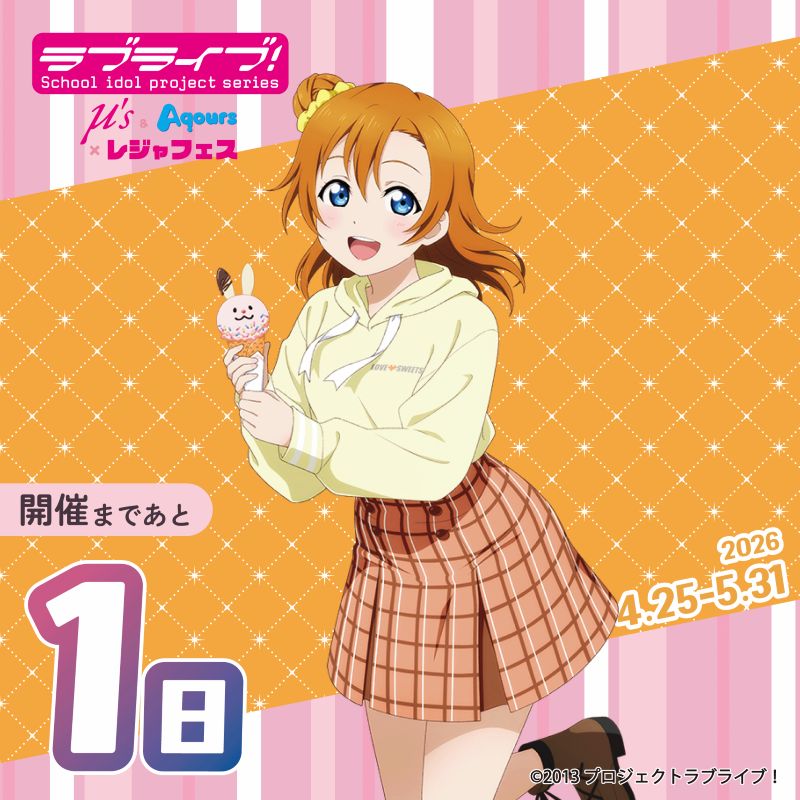ラブライブ！シリーズ μ's＆Aqours×レジャフェス tweet media