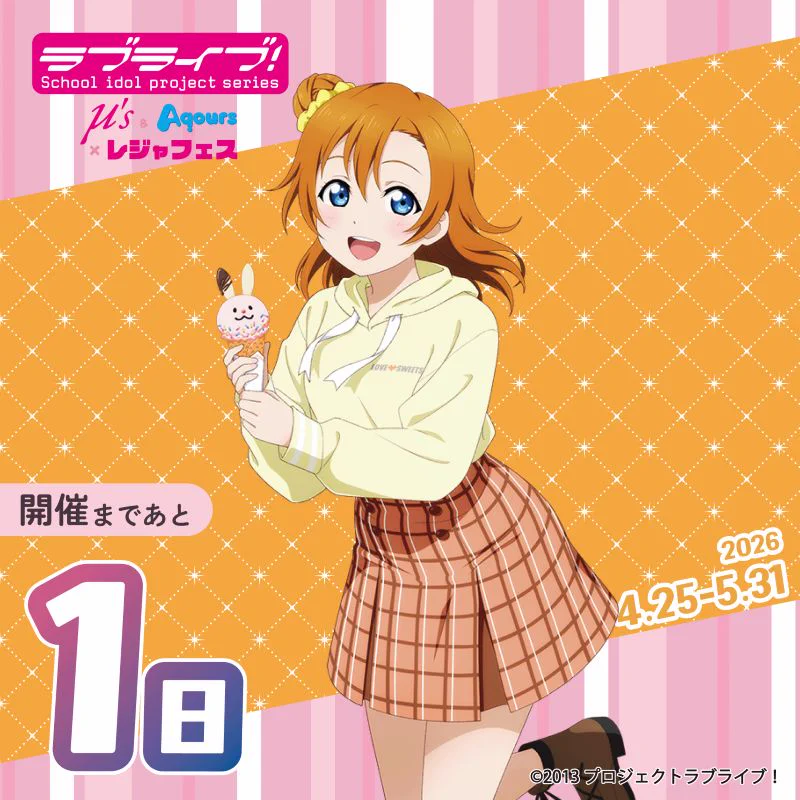 ラブライブ！シリーズ μ's＆Aqours×レジャフェス (@lejafes_LL) / X