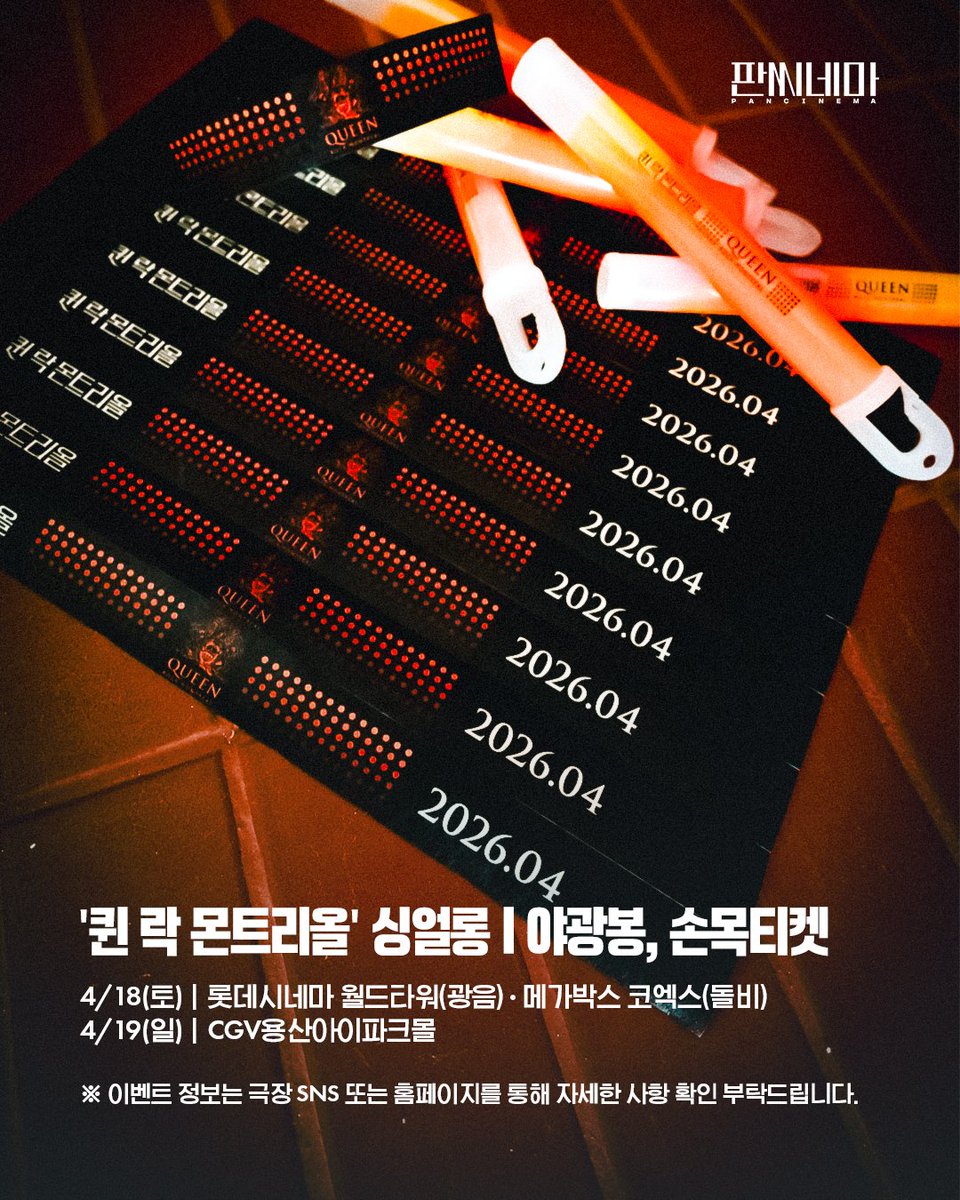 🎸 퀸(Queen)의 전율을 영원히 간직하게 해줄 야광봉, 손목티켓, 한정판 뱃지까지! 4월 15일 개봉하는 <퀸 락 몬트리올> 굿즈 라인업과 상세 일정을 확인하세요.