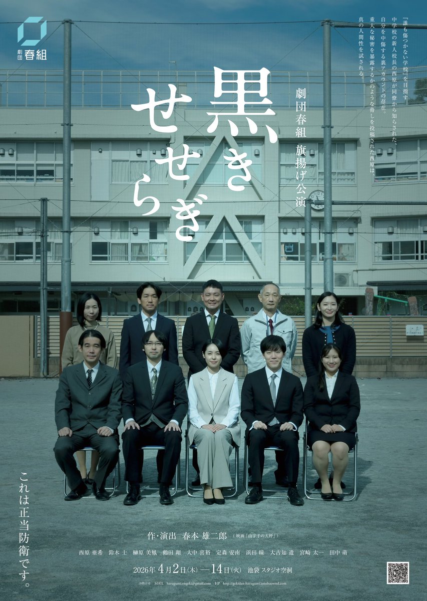 #劇団春組
#黒きせせらぎ　を観劇してきました。
映画監督が立ち上げた劇団だけあって正に映画のような舞台。
静かな芝居にそれぞれの個性と個静なる佇まいが心地よい。
こういう舞台表現もあるんだと感心しました。
○✕で答えを出しきらないのがテーマだったりすのかな。
余韻に浸って家路につく。
