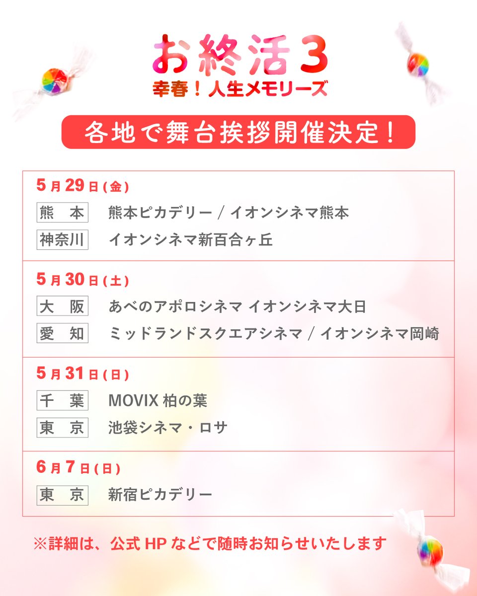 ／
🍬#お終活3 各地にて舞台挨拶開催決定🍬
＼

5/29（金）全国公開以降
熊本、神奈川、大阪、愛知、千葉、東京など
全国各地にて舞台挨拶を行います🎤

詳細は後日お知らせします。お楽しみに❣️
公式HP🏠oshu-katsu.com/3/
