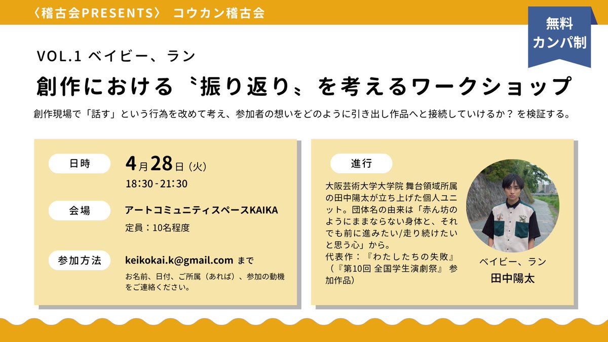 【次回開催情報🌱】
第37回稽古会
コウカン稽古会vol.1
ベイビー、ラン『創作における〝振り返り〟を考えるワークショップ』

日時：4月28日（火）18:30-21:30
会場：アートコミュニティスペースKAIKA
京都府京都市下京区岩戸山町４４０ 江村ビル ２Ｆ

詳細：ツリーに続きます。
