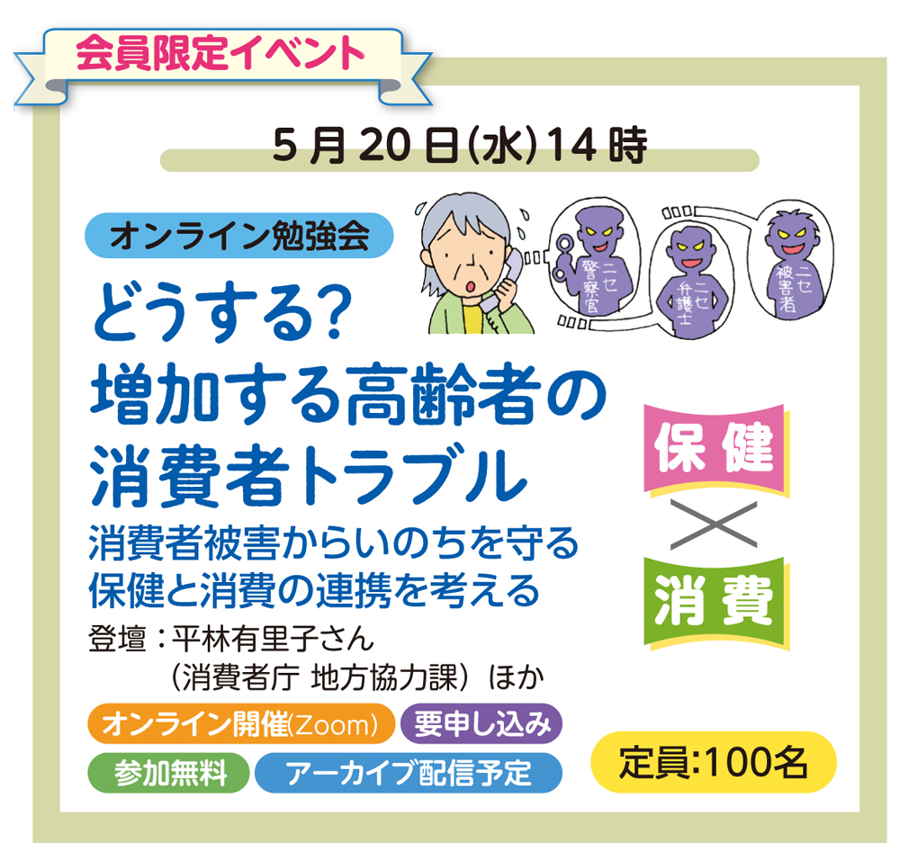 chiikihoken's tweet photo. 【地域保健WEB】会員限定オンライン勉強会

どうする？ 増加する高齢者の消費者トラブル
消費者被害からいのちを守る保健と消費の連携を考える
https://t.co/WFUR3zk27c
2026年5月20日（水）14時～16時

増え続ける高齢者の消費者被害。その背景には、健康不安や社会的孤立などがあるといわれています。
消費者被害から高齢者を守るには、消費者行政だけではなく、高齢者の生活を支える保健師や福祉職などを含め連携した取り組みが必要です。
保健師には何ができるか、消費分野との連携はどうあるべきか、消費者月間の5月に皆さまと一緒に考える機会としてオンライン勉強会を開催します。ぜひご参加ください。

#保健 #消費 #福祉 #消費者トラブル #消費者被害 #見守りネットワーク #勉強会
