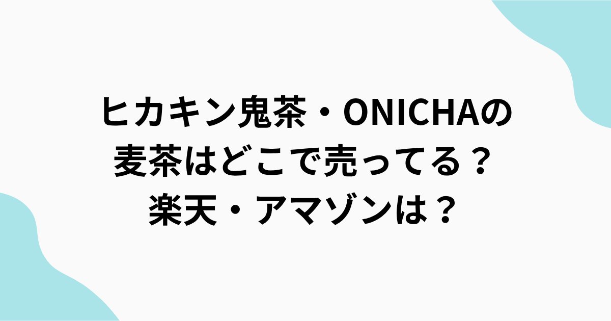 bazuyomi.com/hikakin-onicha…
#HIKAKIN #ヒカキン #ONICHA　#麦茶