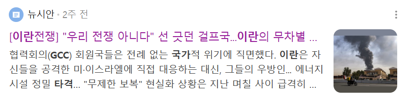 tkdend159's tweet photo. 이란 전쟁 종전 이후 주목할만한 섹터 : 건설

오늘 이란-미국 전쟁 종식을 위한 2단계 휴전안(1번 이미지)이 나오면서 종전에 대한 기대감이 커지고 있다. '중동 재건 특수' 기대감이 시장에 일부 반영되고 있는 것이다. 2003년 이라크 전쟁 때를 보면, 종전 선언 직후 건설 섹터는 단기 13% 이상 상승했고 현대건설은 불과 3일 만에 40% 넘게 급등했다. 당시에도 '이라크 재건 수주' 기대감이 먼저 가격에 선반영됐고, 실제 수주는 1년 가까이 뒤에나 나왔다. 

이번 2026 이란 전쟁도 비슷한 구조로 보여진다. 이란은 주변 GCC국가도 타격을 했기에 국내 건설사들의 중동 네트워크가 탄탄한 사우디, 이라크, UAE 등에도 피해가 적지 않다(2번 이미지). 현대건설의 해외 수주현황을 보면 중동의 비중이 상당한 것을 알 수 있다(3번 이미지)
- UAE: 정유시설·항만(제벨 알리·두바이 공항)·데이터센터 등 35건 이상 직접 타격  
- 사우디: Ras Tanura 정유시설(세계 최대급) 화재·손상  
- 이란 본토 + 주변 GCC 국가 에너지 인프라(가스플랜트·파이프라인·해수처리) 대규모 피해

전쟁 종료 후, 피해 복구를 위한 중동 재건 수요가 본격화될 가능성이 높다. 국내 건설사는 이미 사우디·이라크에서 플랜트·인프라 EPC 실적이 탄탄하고, 과거 이라크 재건 경험까지 있어서 주변국(사우디·UAE·이라크) 재건 프로젝트에서 간접 수혜를 볼 것으로 예상된다.

하지만 지금 상황은 2003년과 분명히 다르다. 
- 국내 PF 부실이 여전히 심각 (2026년 만기 집중 + 건설투자 -9.9% 수준) (4번 이미지)
- 해외 수주 잔고는 많아도 원가율 악화와 PF 우발채무가 재무를 갉아먹는 구조  
- 중동 재건은 실제 착공·매출화까지 최소 6~12개월 소요

그래서 개인적으로는 종전 소식 자체에 단기 상승(기대감 랠리) 먹고 빠지는 전략이 더 현실적이라고 본다. 하지만 이 또한 종전에 베팅하는 것이고 시시각각 상황이 변하는 상황에서 쉽지 않은 베팅인듯 하다.
