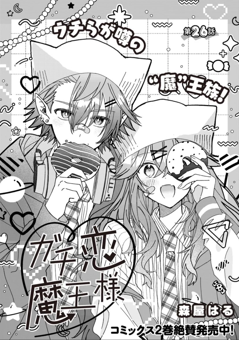 『ガチ恋魔王様』第26話が更新されました🍩🌟弟ジルのお話です❕街の女の子たちを描くのが楽しかったです
よろしくお願いします！！
#ガチ恋魔王様

comic-walker.com/detail/KC_0019…