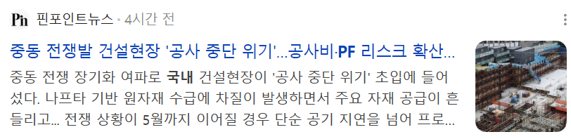 tkdend159's tweet photo. 이란 전쟁 종전 이후 주목할만한 섹터 : 건설

오늘 이란-미국 전쟁 종식을 위한 2단계 휴전안(1번 이미지)이 나오면서 종전에 대한 기대감이 커지고 있다. '중동 재건 특수' 기대감이 시장에 일부 반영되고 있는 것이다. 2003년 이라크 전쟁 때를 보면, 종전 선언 직후 건설 섹터는 단기 13% 이상 상승했고 현대건설은 불과 3일 만에 40% 넘게 급등했다. 당시에도 '이라크 재건 수주' 기대감이 먼저 가격에 선반영됐고, 실제 수주는 1년 가까이 뒤에나 나왔다. 

이번 2026 이란 전쟁도 비슷한 구조로 보여진다. 이란은 주변 GCC국가도 타격을 했기에 국내 건설사들의 중동 네트워크가 탄탄한 사우디, 이라크, UAE 등에도 피해가 적지 않다(2번 이미지). 현대건설의 해외 수주현황을 보면 중동의 비중이 상당한 것을 알 수 있다(3번 이미지)
- UAE: 정유시설·항만(제벨 알리·두바이 공항)·데이터센터 등 35건 이상 직접 타격  
- 사우디: Ras Tanura 정유시설(세계 최대급) 화재·손상  
- 이란 본토 + 주변 GCC 국가 에너지 인프라(가스플랜트·파이프라인·해수처리) 대규모 피해

전쟁 종료 후, 피해 복구를 위한 중동 재건 수요가 본격화될 가능성이 높다. 국내 건설사는 이미 사우디·이라크에서 플랜트·인프라 EPC 실적이 탄탄하고, 과거 이라크 재건 경험까지 있어서 주변국(사우디·UAE·이라크) 재건 프로젝트에서 간접 수혜를 볼 것으로 예상된다.

하지만 지금 상황은 2003년과 분명히 다르다. 
- 국내 PF 부실이 여전히 심각 (2026년 만기 집중 + 건설투자 -9.9% 수준) (4번 이미지)
- 해외 수주 잔고는 많아도 원가율 악화와 PF 우발채무가 재무를 갉아먹는 구조  
- 중동 재건은 실제 착공·매출화까지 최소 6~12개월 소요

그래서 개인적으로는 종전 소식 자체에 단기 상승(기대감 랠리) 먹고 빠지는 전략이 더 현실적이라고 본다. 하지만 이 또한 종전에 베팅하는 것이고 시시각각 상황이 변하는 상황에서 쉽지 않은 베팅인듯 하다.