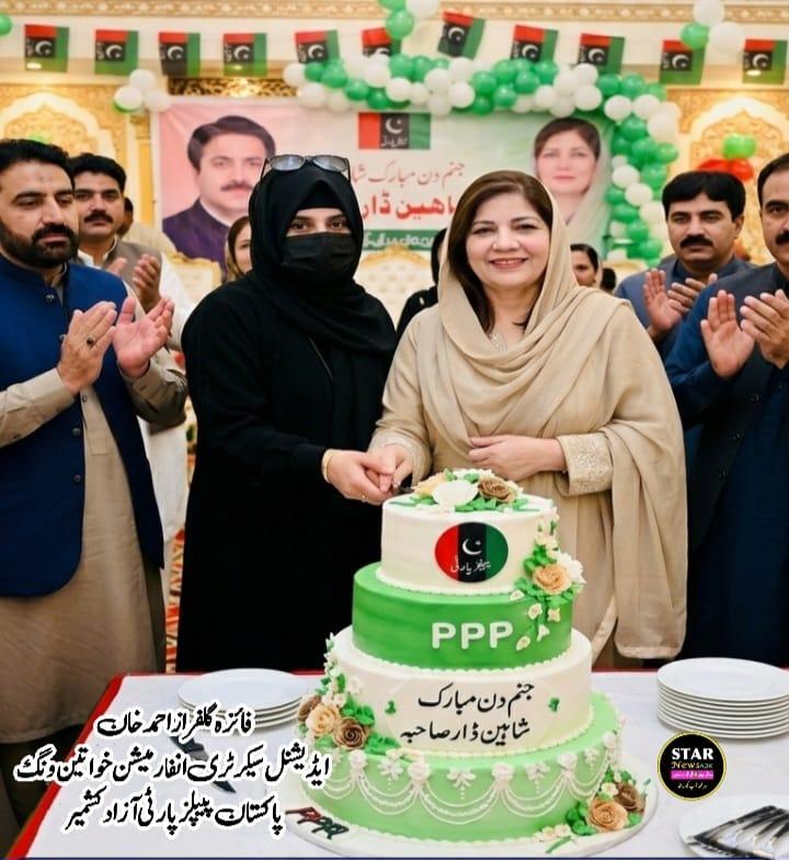 قابل احترام شخصیت  صدر خواتین  ونگ پیپلز پارٹی ازادکشمیر محترمہ شاھین کوثرڈار کوہم  خواتین  ونگ  کی جانب  سے سالگِرہ کی مبارکباد پیش کرتے ہیں۔
منجانب۔
فائزہ گلفراز احمد خان 
ایڈیشنل سیکرٹری انفارمیشن خواتین ونگ پاکستان پیپلزپارٹی آزادکشمیر