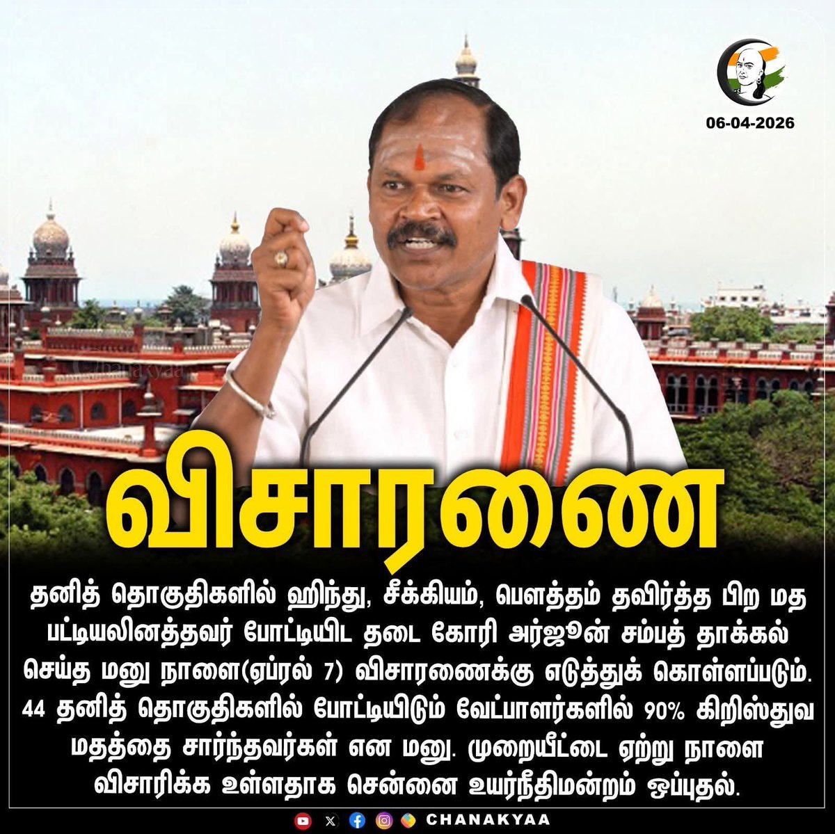 அர்ஜுன் சம்பத் அறிக்கை!

*தமிழக மக்கள் அனைவரும்  வணக்கம்*! 
*குறிப்பாக தமிழர்கள் இந்துக்களுக்கு  வணக்கம்*!! 

*இது ஒரு முக்கியமான வழக்கு*

*இந்து மக்கள் கட்சி- தமிழகம் சார்பில் 
தாழ்த்தப்பட்ட மற்றும் பழங்குடியின மக்களுக்கு ஆதரவாக இந்த வழக்கு தொடரப்பட்டுள்ளது*

*தமிழகத்தில் 2026
