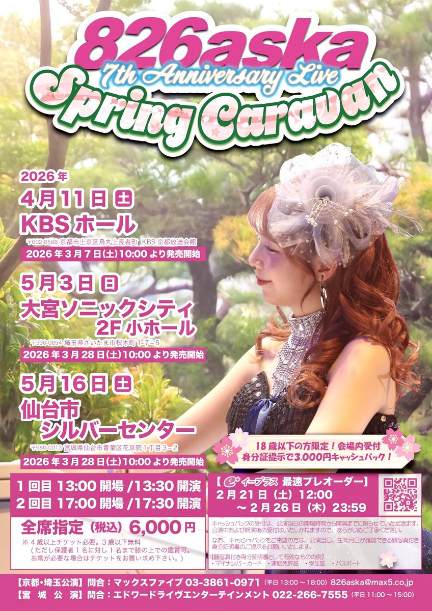 826aska_STAGEA's tweet image. メジャーデビュー7周年記念ライブ‼️
今週末からいよいよ始まります🤭🎹🌸

まずは京都 KBSホールにて！皆さまにお会いできるのを楽しみにしてます🫶🏻

大宮＆仙台も一般発売中です🎫💭
e＋ ▶︎eplus.jp/sf/word/000012…
チケットぴあ▶︎t.pia.jp/pia/artist/art…
ローチケ ▶︎l-tike.com/concert/mevent…