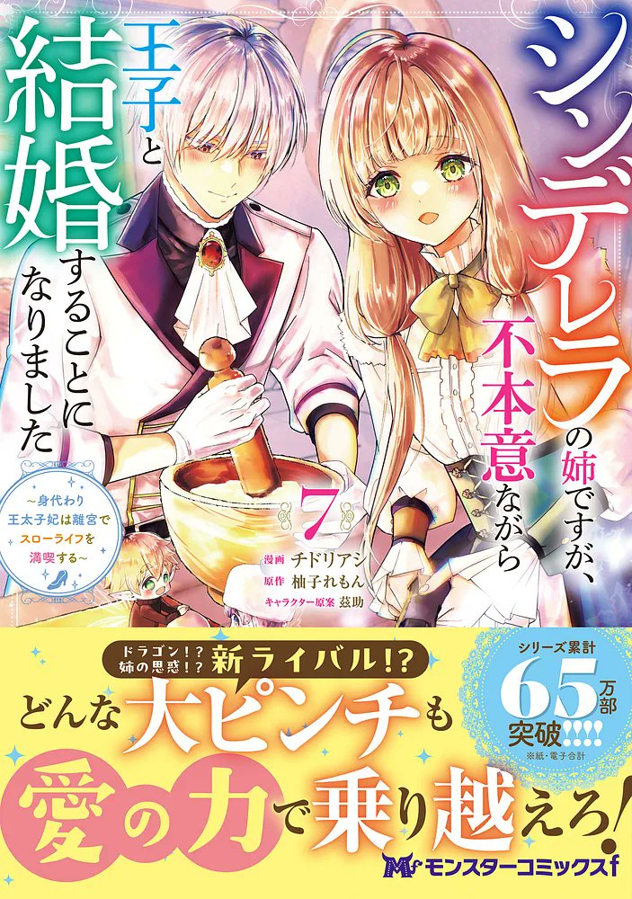 チドリアシ『シンデレラの姉ですが、不本意ながら王子と結婚することに