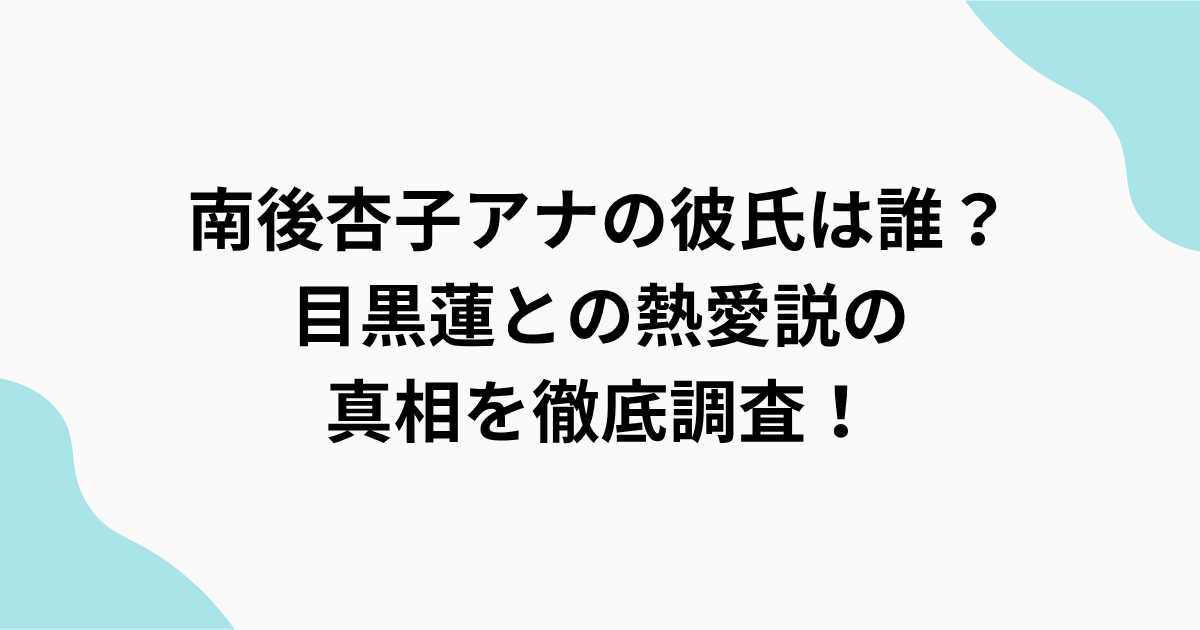 bazuyomi.com/nango-kyoko-bo…
南後杏子アナの彼氏は誰？目黒蓮との熱愛説の真相を徹底調査！ #南後杏子 #女子アナ #ラヴィット #目黒蓮 #熱愛