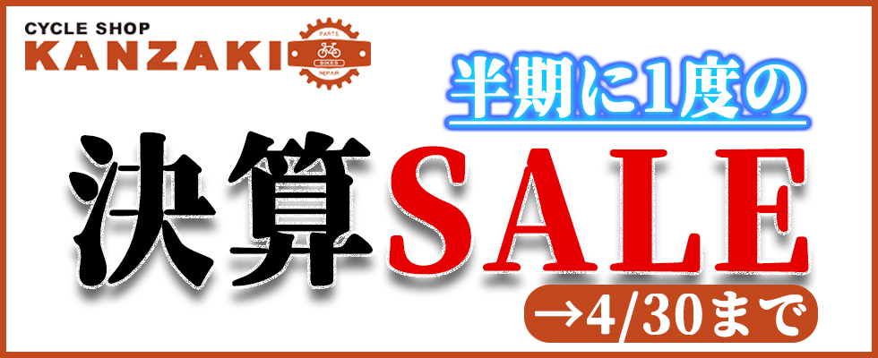 kanzakisenri's tweet image. 📣半期に1度の決算セール！
4月30日(木)までの期間限定でお得な商品ご用意しております！！当店在庫分に限りなので、ご検討中の方はお早めに～Σ(ﾟДﾟ；≡；ﾟдﾟ) HP→cskanzaki.com/products/list?…
#決算セール