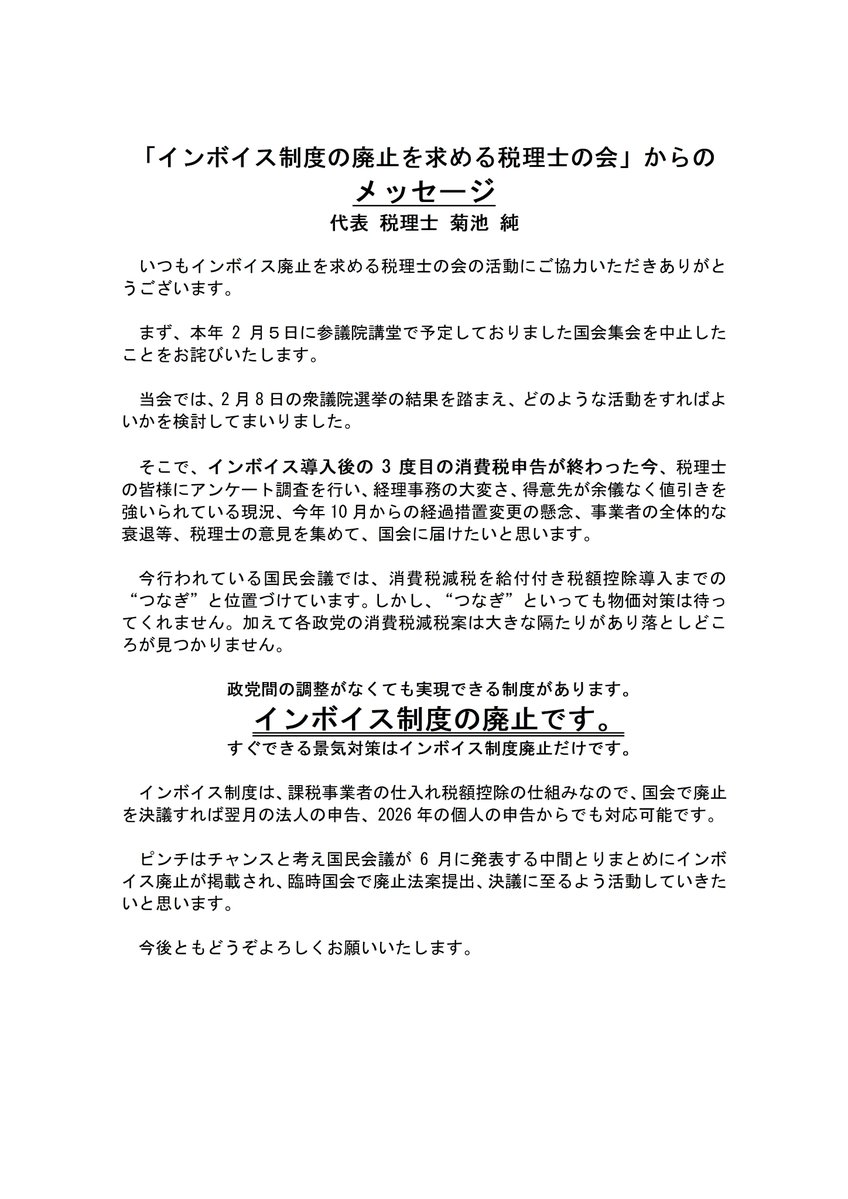インボイス制度の廃止を求める税理士の会 tweet media