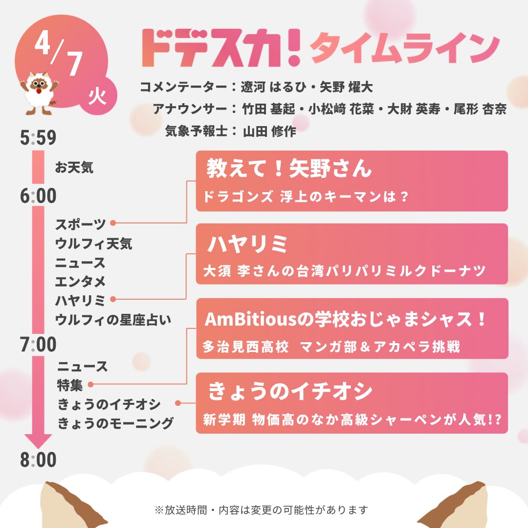 dodesuka_6ch's tweet photo. 【あすのドデスカ！タイムライン📺】
🫧コメンテーター
      #遼河はるひ #矢野燿大
🫧エンタメ 
      #宮舘涼太 #辻希美
      #希空 #杉浦太陽
etc...
気になる方がいたら🔁✨
※内容変更の際はご了承下さい

🏫#真弓孟之 #井上一太（#AmBitious） https://t.co/H5P4NEY4V5