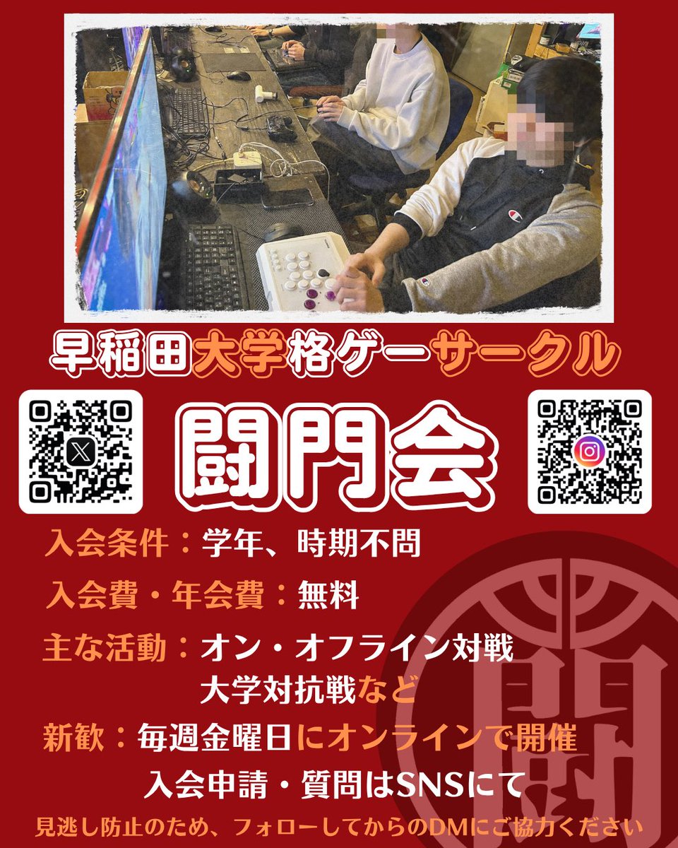 gakusei_kakuge's tweet photo. 【お知らせ】
#春から早稲田 #スト６ #格ゲー
4/19開催の学格新歓対戦会に、早稲田大学から格闘ゲームサークル「闘門会」(@wasedafight )が参戦‼️

当日は新歓ブースにてサークルメンバーと対戦をしたり、サークルの説明を受けることが出来ます！
格闘ゲームを遊んでいる早稲田生はぜひご来場ください🙏

参加される方は引用元のTonamelから事前エントリーをお願いします！