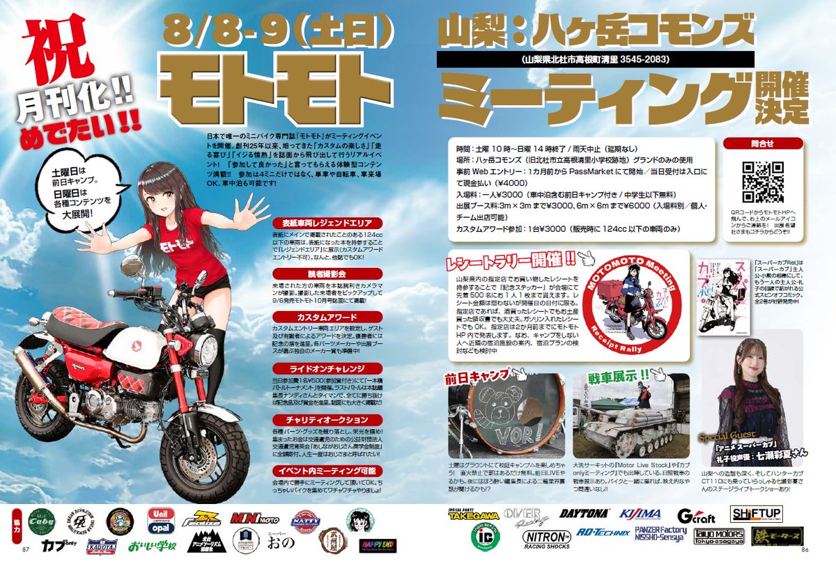 motomoto_edit's tweet photo. 8/8-9（土日）に山梨で開催のモトモトミーティングの更なる詳細も掲載されています！ https://t.co/G15fPsKmuS