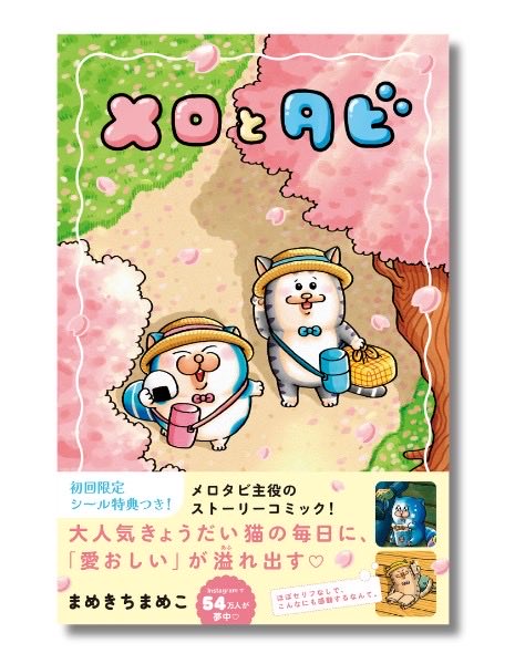 メロとタビ tweet media