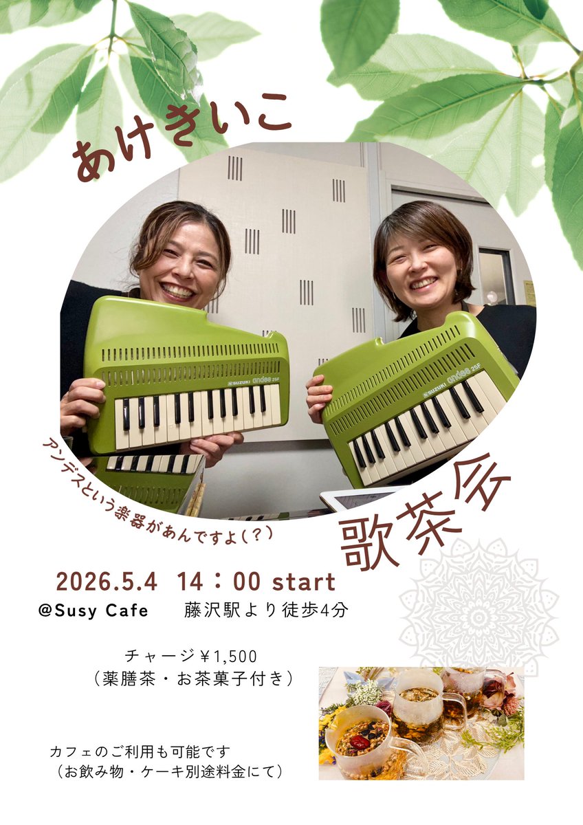 今日もお疲れ様です！
月曜日って何かと忙しいですよね。
さて、宣伝を少しさせてください。最近は店ネタがあまりなかったのですが
｢あけきいこ｣のお二人が貸切ライブをしてくださいます。楽しくなる感じが写真から伝わります！
5月4日、14時～で、詳細のお問い合わせ等はこのDMにて承ります。😃