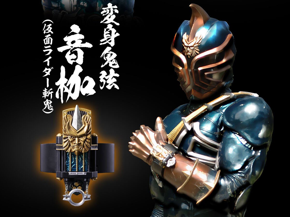 コンプリートセレクション買取価格情報☆ □CSM 変身鬼弦・音錠＆音枷
