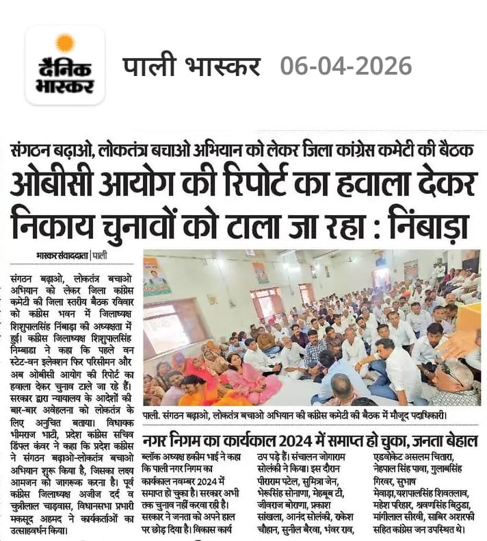 Spsingh909's tweet photo. राजस्थान प्रदेश कांग्रेस कमेटी के निर्देशानुसार #संगठन_बढ़ाओ_लोकतंत्र_बचाओं  अभियान के तहत पाली कांग्रेस जिला मुख्यालय पर आयोजित जिला स्तरीय बैठक की मीडिया कवरेज
⁦@kharge⁩
@RahulGandhi 
@Sukhjinder_INC
@GovindDotasra 
@ashokgehlot51 
@TikaRamJullyINC 
@INCRajasthan https://t.co/eLQsxigJPU