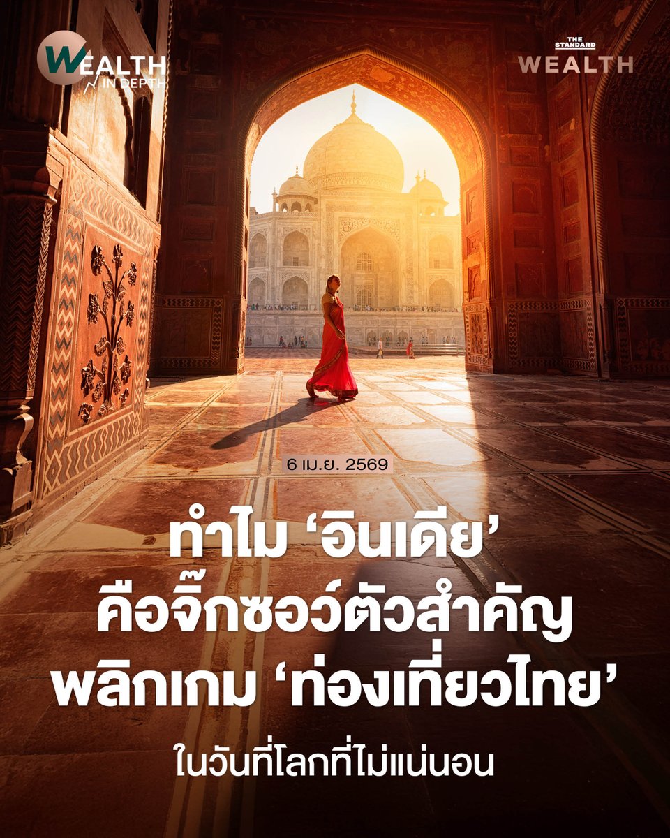 THE STANDARD WEALTH เดินทางเยือนกรุงนิวเดลี เพื่อค้นหาคำตอบ ทำไม ‘อินเดีย’ คือจิ๊กซอว์ตัวสำคัญ ที่กำลังเข้ามาพลิกเกม ‘ท่องเที่ยวไทย’ ในวันที่โลกที่ไม่แน่นอน

ด้วยจำนวนนักท่องเที่ยวอินเดียวที่ทุบสถิติใหม่ในปีที่ผ่านมา เที่ยวบินที่เพิ่ม วีซ่าง่ายขึ้น