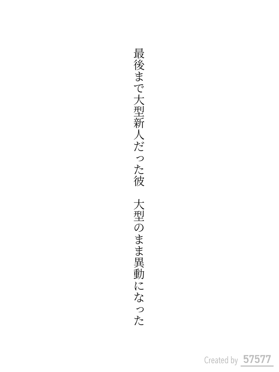 tanka_0430's tweet photo. 最後まで大型新人だった��� 大型のまま異動になった／ヤマメ
 #短歌
 #tanka https://t.co/GHImx2zA0s