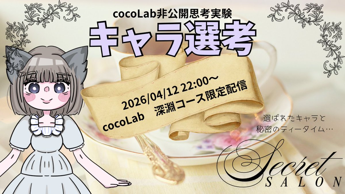 cocoLabofficial's tweet photo. 【お知らせ！】

💛FC限定配信キャラ選定アンケート💛

4月のアンケート👏
4/12(日)のFC限定配信キャラは?!✨
『4月の主役は...？！！』

☆＊. ココラボ日誌でアンケートを実施 .＊☆

詳細はこちらから
👑https://t.co/CdAyxexgnK

#非公開思考実験
#cocoLab #ココラボ
#ココらぶレスト https://t.co/7uWO31eb4B