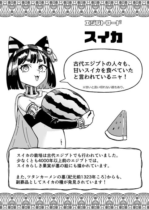 バステトちゃんの解説!
スイカは古代エジプトにもあった!
(引用RPのマンガにスイカパフェがあるよ!) 