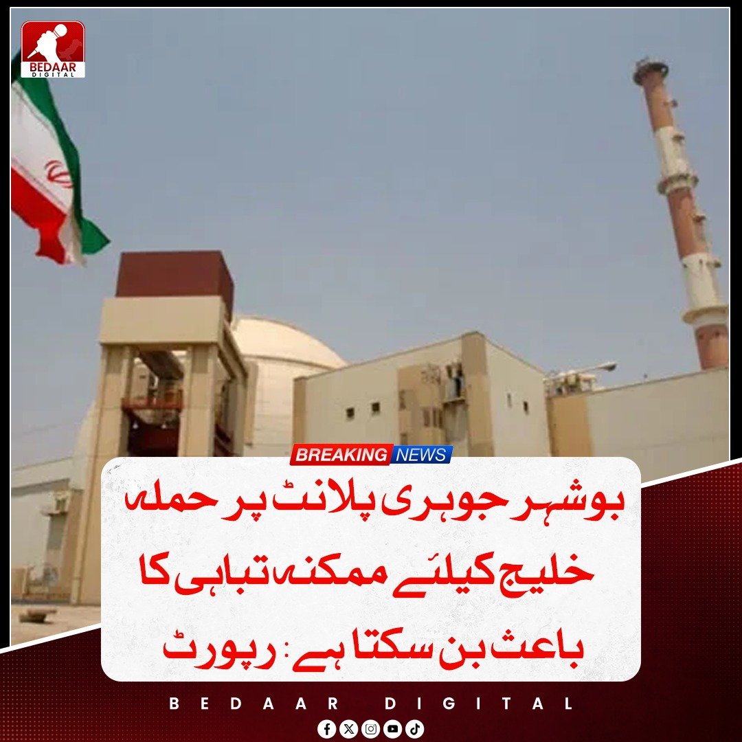 Bedaar_digital's tweet image. بوشہر جوہری پلانٹ پر حملہ خلیج کے لیے تباہی کا باعث بن سکتا ہے، عرب میڈیا کے مطابق یہ پلانٹ اب تک 4 مرتبہ امریکی و اسرائیلی حملوں کا نشانہ بن چکا ہے جس سے علاقائی سلامتی اور ماحولیات پر سنگین اثرات کے خدشات بڑھ گئے ہیں۔

#Iran #NuclearPlant #MiddleEast