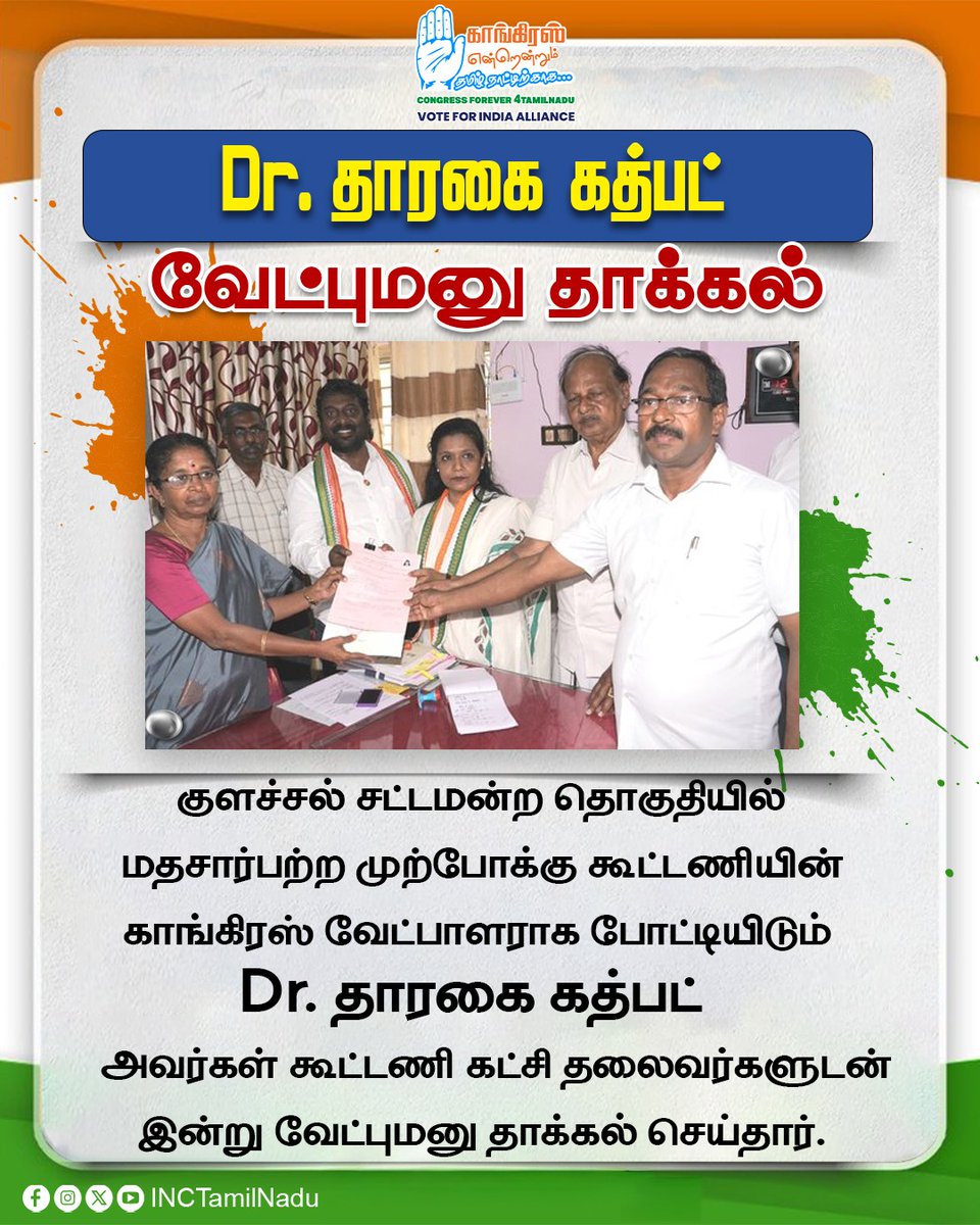 INCTamilNadu's tweet image. குளச்சல் சட்டமன்ற தொகுதியில் மதச்சார்பற்ற முற்போக்கு கூட்டணியின் காங்கிரஸ் வேட்பாளராக போட்டியிடும் Dr. தாரகை கத்பட் அவர்கள், இன்று வேட்புமனு தாக்கல் செய்தார்.

#Colachel
#VoteForCongress
#INCTamilNadu