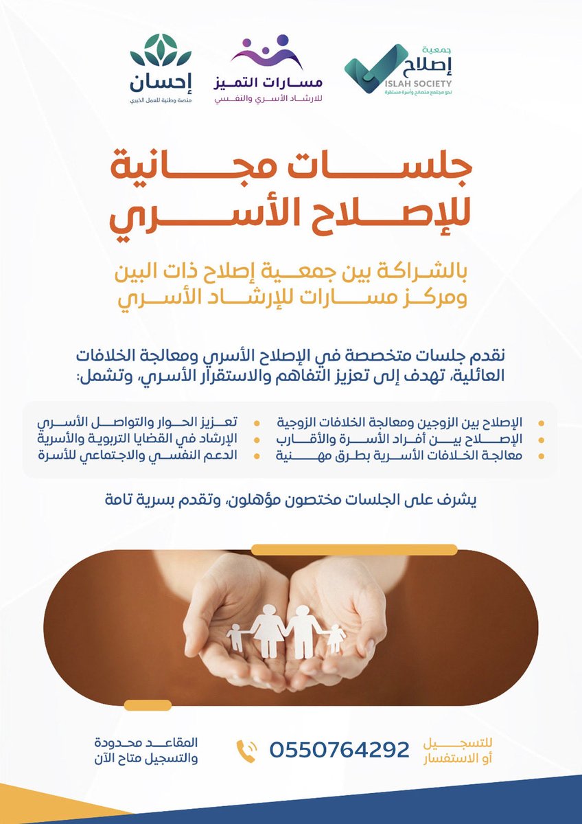 islahasir's tweet photo. تعلن جمعية إصلاح ذات البين بعسير، بالشراكة مع مركز مسارات التميز للإرشاد الأسري والنفسي، عن تقديم جلسات مجانية للإصلاح الأسري، بدعم من المنصة الوطنية للتبرعات (إحسان).

جلسات متخصصة لمعالجة الخلافات الأسرية، وتعزيز التفاهم والاستقرار، بإشراف مختصين وبسرية تامة. https://t.co/qhK748huv0