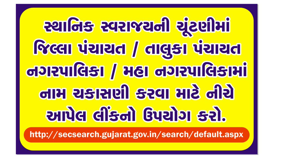 સ્થાનિક સ્વરાજયની ચૂંટણીમાં જિલ્લા પંચાયત / તાલુકા પંચાયત નગરપાલિકા / મહા નગરપાલિકામાં નામ ચકાસણી કરવા માટે નીચે આપેલ લીંકનો ઉપયોગ કરો.

secsearch.gujarat.gov.in/search/default…
