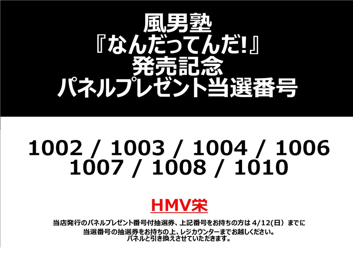 風男塾】 『なんだってんだ!』発売記念💖 パネルプレゼント当選発表