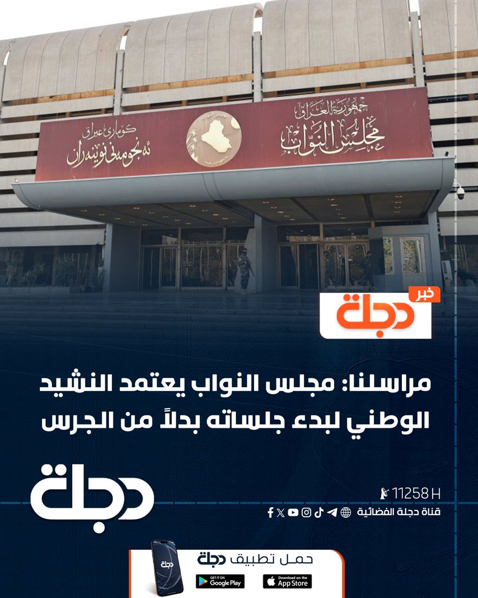 قناة دجلة الفضائية tweet media