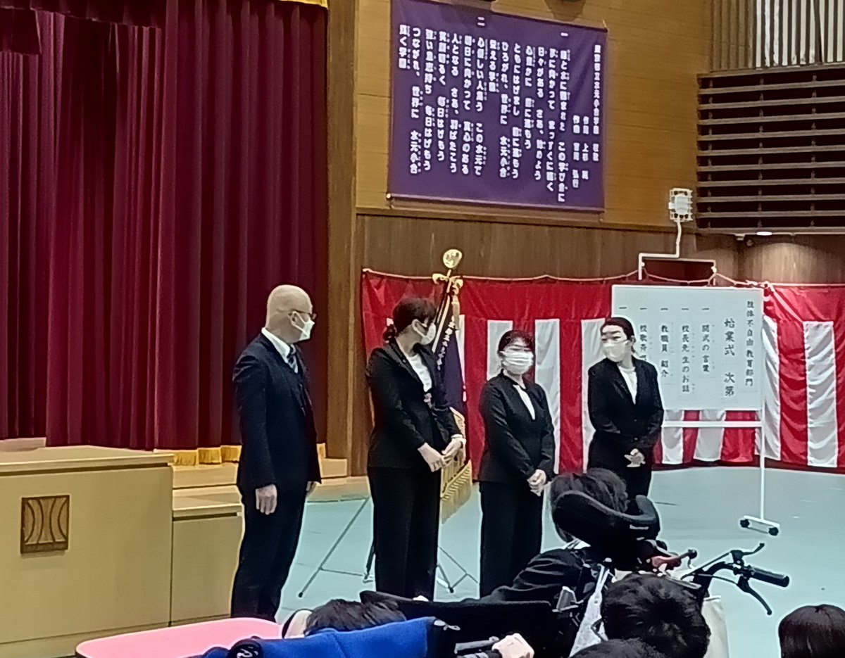 【肢体不自由教育部門】満開の桜の中、児童・生徒の皆さんが登校しました。校舎に子供たちの元気な声が戻り、学校全体がいっそう明るくなりました。前期始業式では、校長先生から学年や学部を担当する教職員の紹介がありました。