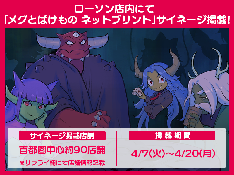 にゃんと！ローソンさん首都圏中心約90店舗にて 「メグとばけもの ネットプリント」のサイネージが掲載されるのにゃん♪ 

 お近くの店舗にお住いの方は是非、ローソンさんに行ってみてにゃ～ん！ 

そしてネットプリントしていってにゃ🐱

#メグとばけもの 
#odencat