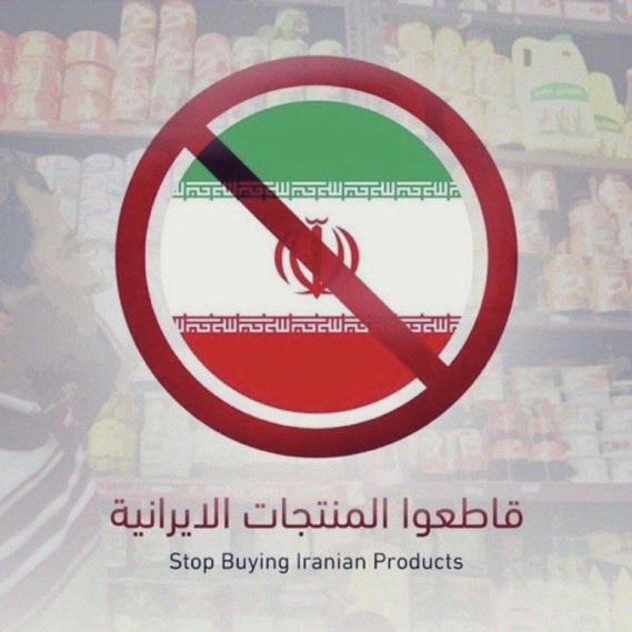 AlbakerManaf's tweet photo. يستوجب مقاطعة المنتجات الإيرانية بجميع أشكالها (الخضار، الفواكه، البهارات، المكسرات، المطاعم، الصرافة، الذهب) 

ويتم تغيير مسمى خبز إيراني إلى خبز تنور 

كل دينار من منتجاتهم قد يتحول إلى رصاصة في جسد وطننا .. وأتمنى المقاطعة بكل دول الخليج العربي 

#مقاطعة_المنتجات_الإيرانية https://t.co/yIoPe5RbYl