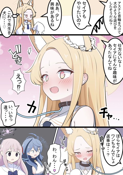 セイアちゃんと首輪

制服アスナのメモロビを
見たセイアちゃん漫画です! 