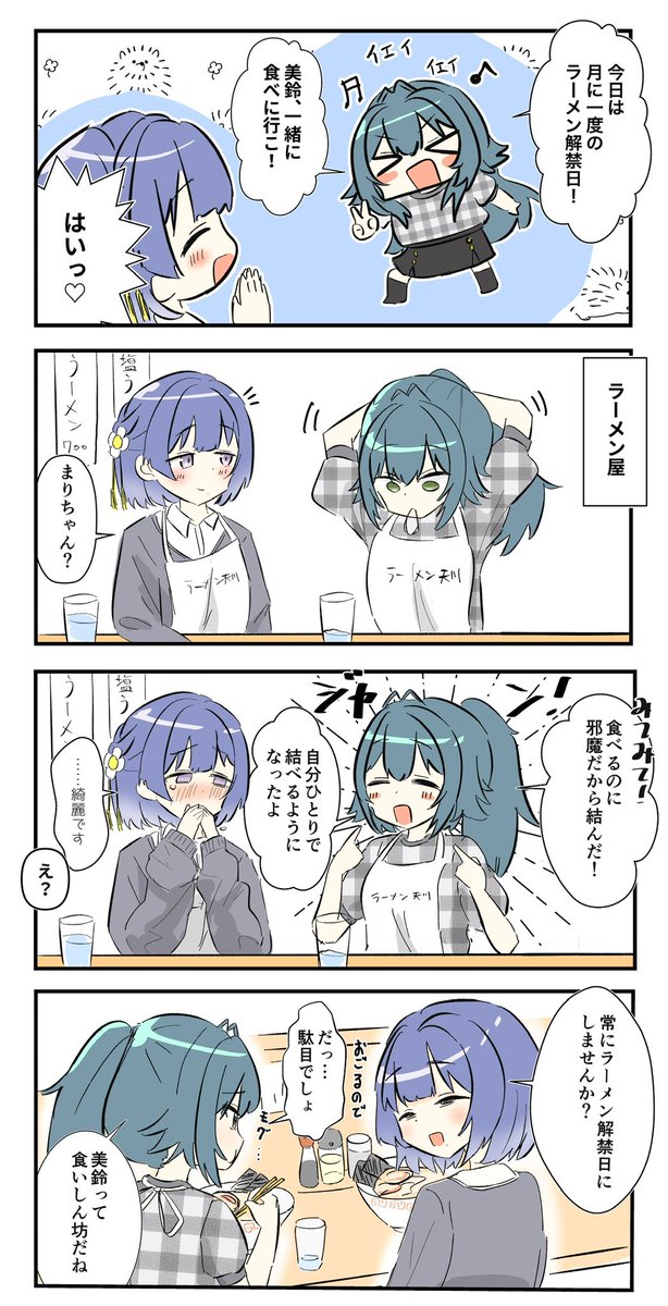 ラーメン解禁日のみすてま