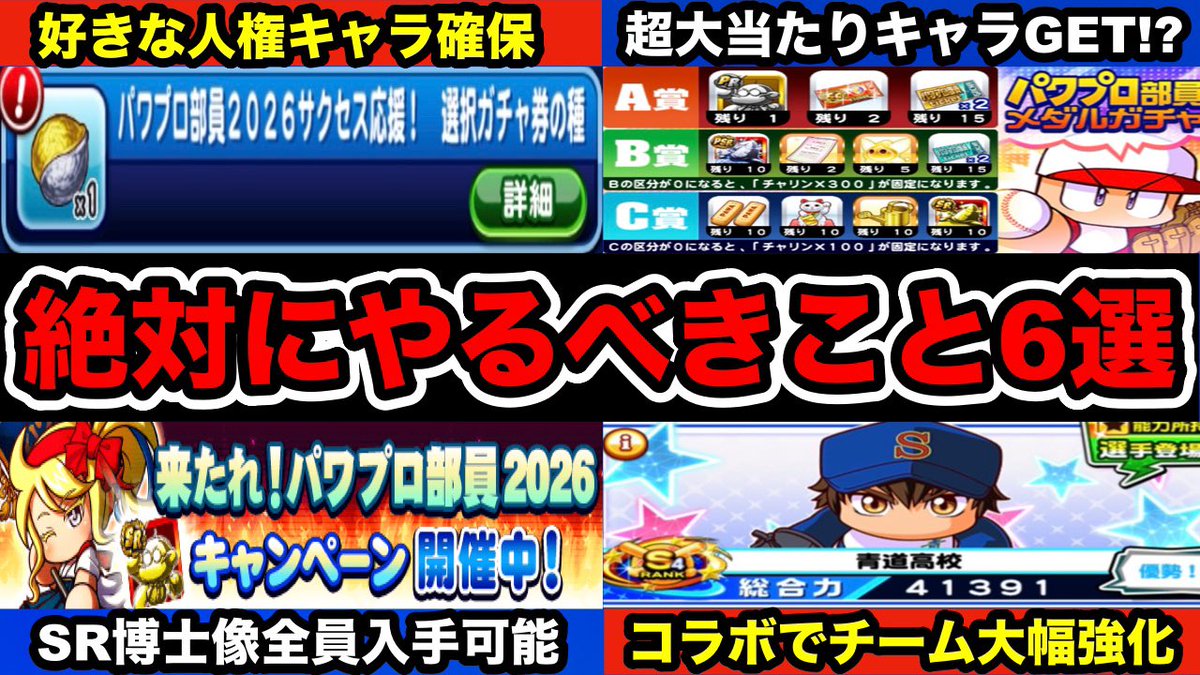 misuto_gameTV's tweet photo. 【超豪華】来たれパワプロ部員2026イベントで絶対にやるべきこと6選!!【パワプロアプリ】 https://t.co/vxl8zpCtz9 @YouTubeより

キャンペーンまとめ https://t.co/jrBYjI2miX