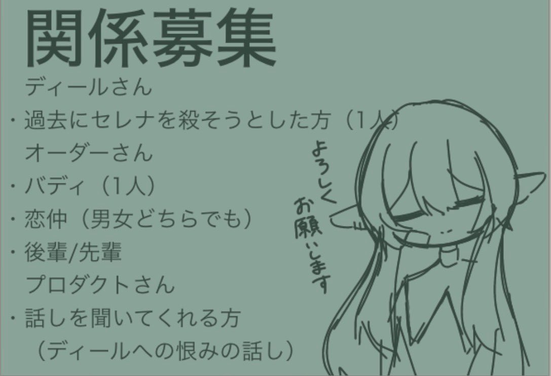 Raim461's tweet photo. セレナちゃんの関係募集失礼します！
ここに書いてある関係以外でも大歓迎です！

#illegal_deal_関係募集 https://t.co/BNJVbN1ksc