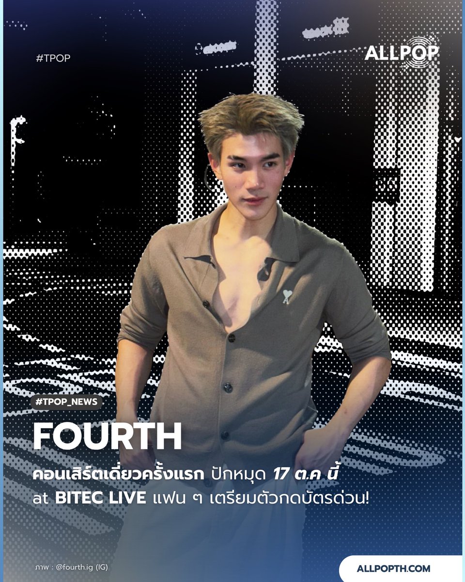 #TPOP_NEWS FOURTH ประกาศคอนเสิร์ตเดี่ยวครั้งแรก ปักหมุด 17 ตุลาคมนี้ at BITEC LIVE แฟน ๆ เตรียมตัวกดบัตรด่วน! 

#allpop_thailand #FOURTHconcert
#Fourthnattawat #โฟร์ทณัฐวรรธน์