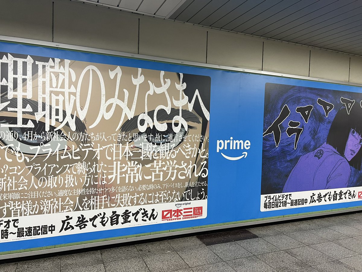 CineBridge_Inc's tweet image. 管理職の皆様へ
新橋駅広告
#日本三國 #OOH #アマプラ