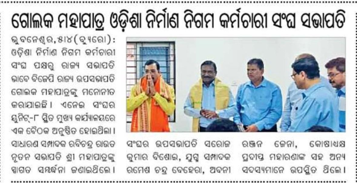 GMohapatraBjp's tweet photo. Sincerely thank everyone for nominating me as the State President of the Odisha Construction Corporation Employees’ Union.
#OdishaConstructionCorporation #GolakMohapatra #Bhubaneswar #WorkerUnion #OdishaNews #ProudMoment https://t.co/kRvJAkU1nj