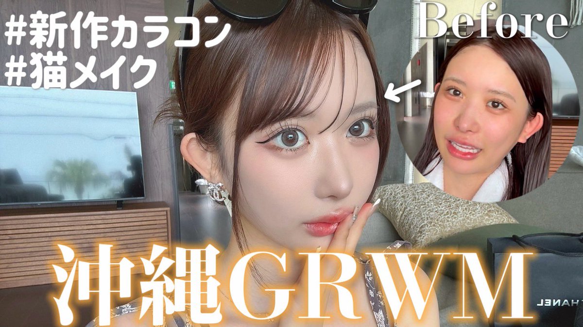 nyankoitomo's tweet photo. 最近好評のメイク💄 ✨
カラコンも変えてイメチェン🫶

【GRWM】沖縄女子4人旅🌺ちょっと早い夏気分でテンション爆上がりメイク💖 https://t.co/l6YZCC9EFf @YouTubeより https://t.co/8F1iiqcL96
