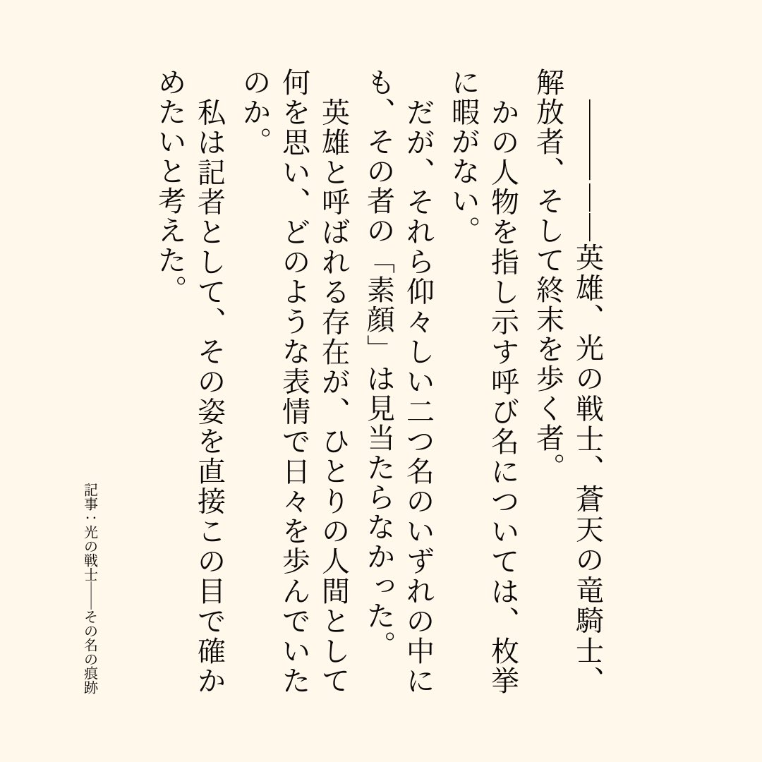 記事：光の戦士――その名の痕跡 

記者が色んな人にインタビューするお話

pixiv.net/novel/show.php…